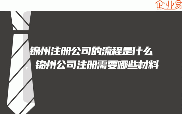 锦州注册公司的流程是什么,锦州公司注册需要哪些材料