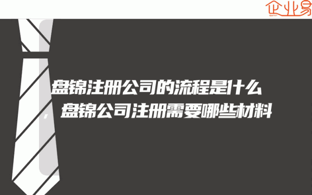 盘锦注册公司的流程是什么,盘锦公司注册需要哪些材料