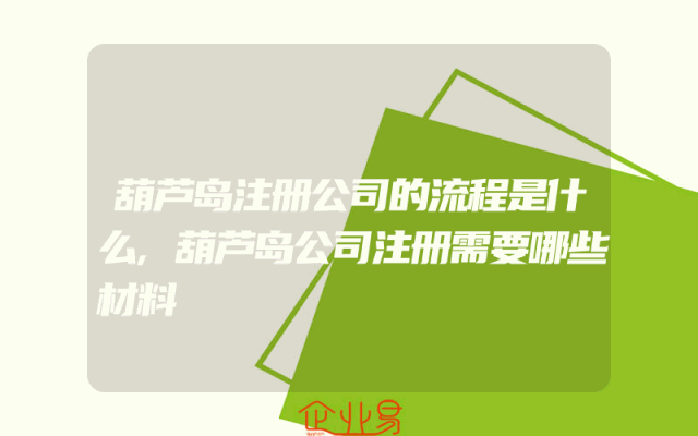 葫芦岛注册公司的流程是什么,葫芦岛公司注册需要哪些材料