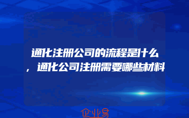 通化注册公司的流程是什么,通化公司注册需要哪些材料