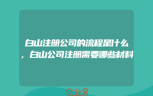 白山注册公司的流程是什么,白山公司注册需要哪些材料