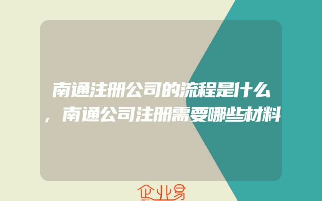 南通注册公司的流程是什么,南通公司注册需要哪些材料
