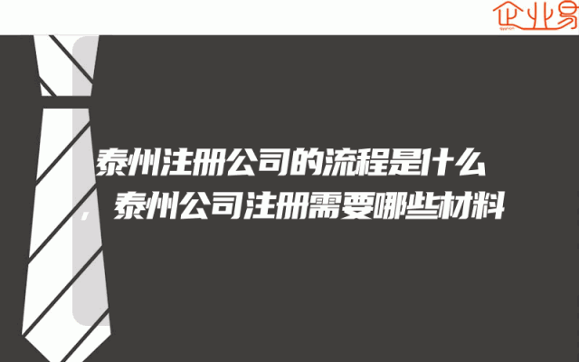 泰州注册公司的流程是什么,泰州公司注册需要哪些材料
