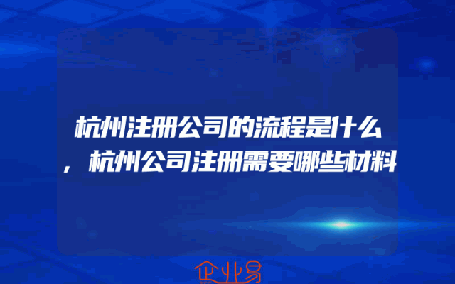 杭州注册公司的流程是什么,杭州公司注册需要哪些材料