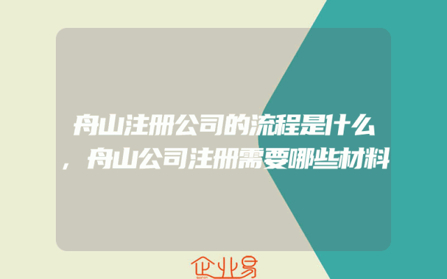 舟山注册公司的流程是什么,舟山公司注册需要哪些材料