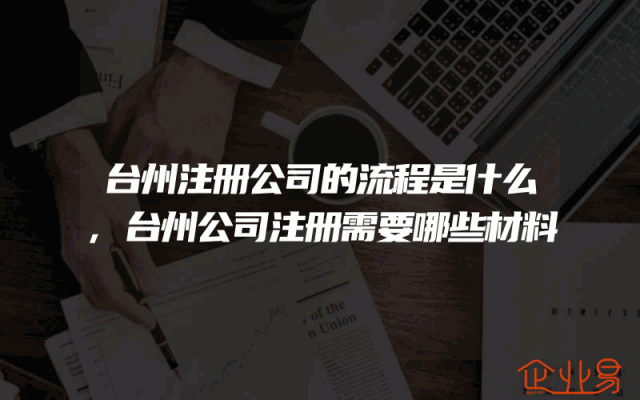台州注册公司的流程是什么,台州公司注册需要哪些材料