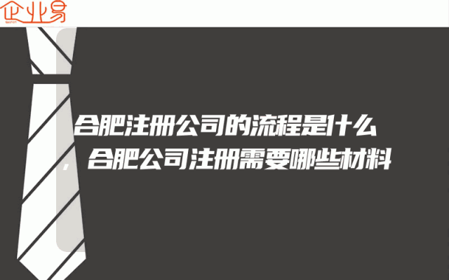 合肥注册公司的流程是什么,合肥公司注册需要哪些材料