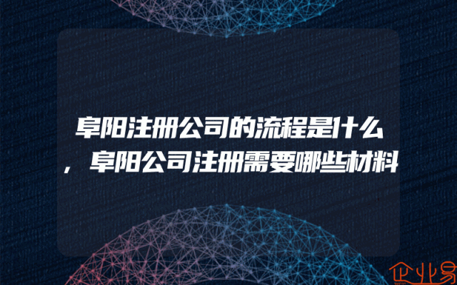 阜阳注册公司的流程是什么,阜阳公司注册需要哪些材料