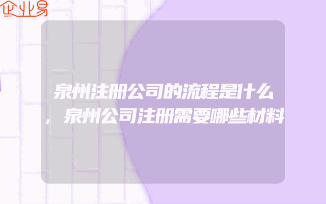 泉州注册公司的流程是什么,泉州公司注册需要哪些材料