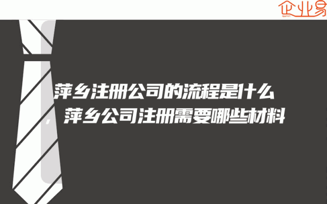 萍乡注册公司的流程是什么,萍乡公司注册需要哪些材料