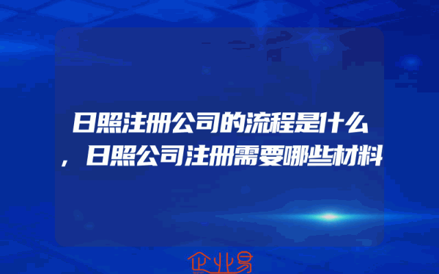日照注册公司的流程是什么,日照公司注册需要哪些材料