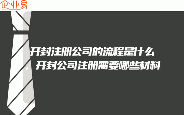 开封注册公司的流程是什么,开封公司注册需要哪些材料