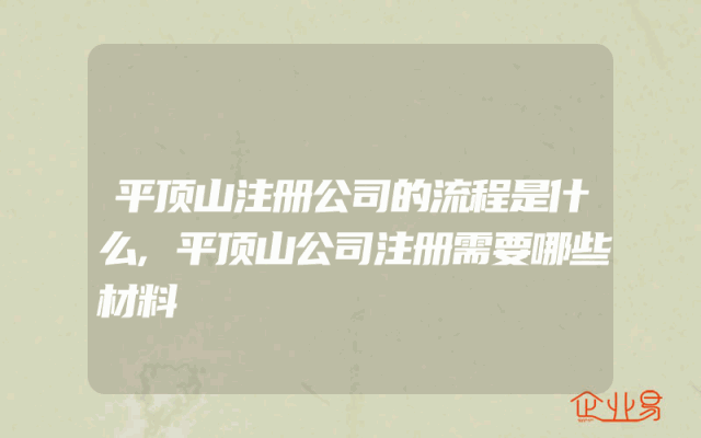 平顶山注册公司的流程是什么,平顶山公司注册需要哪些材料