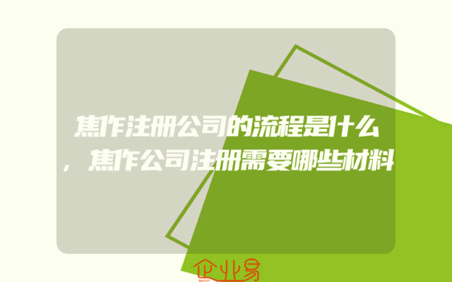 焦作注册公司的流程是什么,焦作公司注册需要哪些材料
