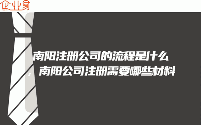 南阳注册公司的流程是什么,南阳公司注册需要哪些材料