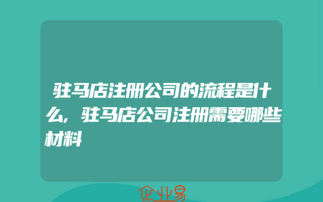 驻马店注册公司的流程是什么,驻马店公司注册需要哪些材料