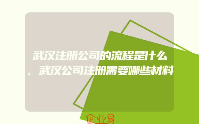 武汉注册公司的流程是什么,武汉公司注册需要哪些材料