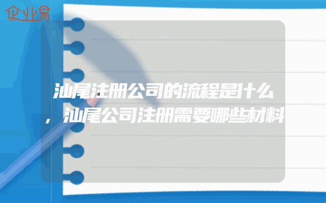 汕尾注册公司的流程是什么,汕尾公司注册需要哪些材料