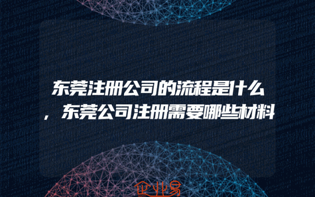 东莞注册公司的流程是什么,东莞公司注册需要哪些材料