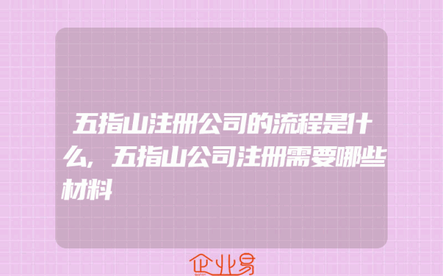五指山注册公司的流程是什么,五指山公司注册需要哪些材料