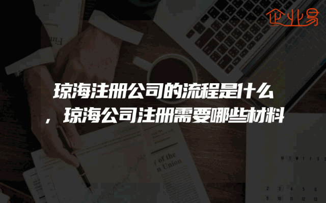 琼海注册公司的流程是什么,琼海公司注册需要哪些材料