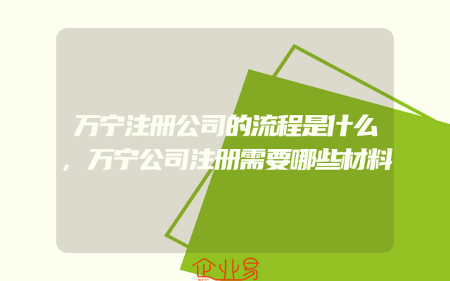 万宁注册公司的流程是什么,万宁公司注册需要哪些材料