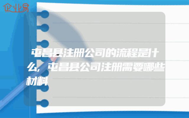 屯昌县注册公司的流程是什么,屯昌县公司注册需要哪些材料