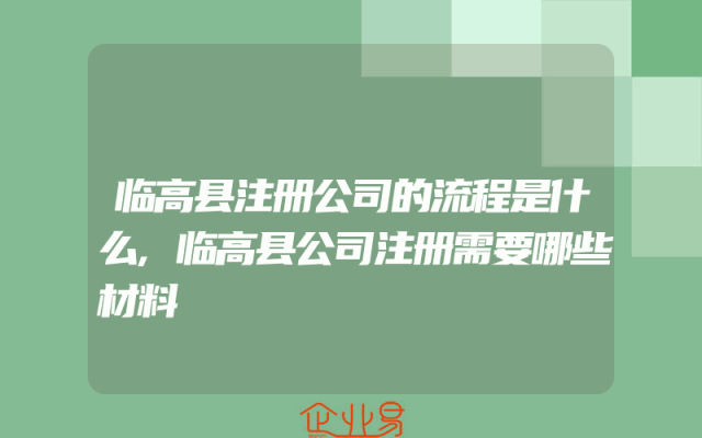临高县注册公司的流程是什么,临高县公司注册需要哪些材料