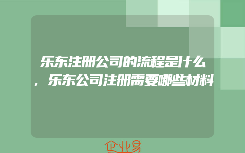 乐东注册公司的流程是什么,乐东公司注册需要哪些材料