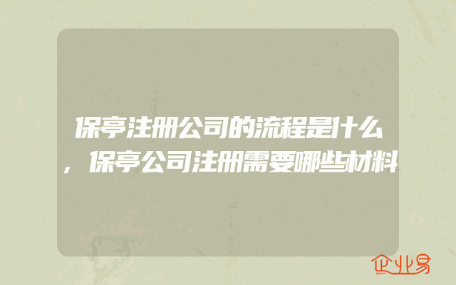 保亭注册公司的流程是什么,保亭公司注册需要哪些材料