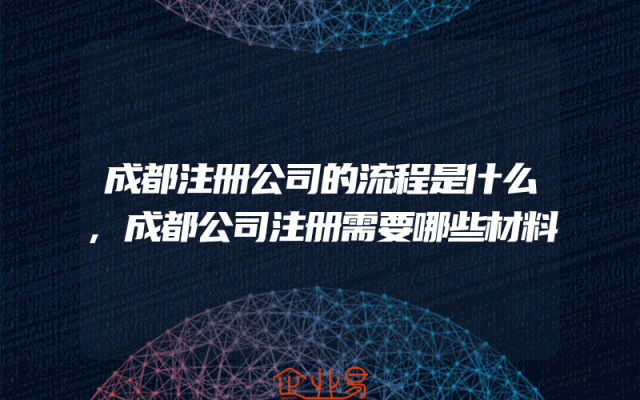 成都注册公司的流程是什么,成都公司注册需要哪些材料