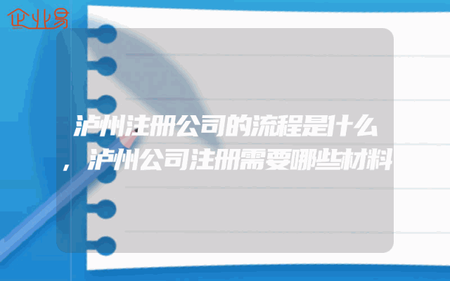 泸州注册公司的流程是什么,泸州公司注册需要哪些材料