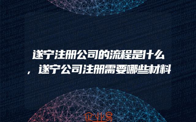 遂宁注册公司的流程是什么,遂宁公司注册需要哪些材料