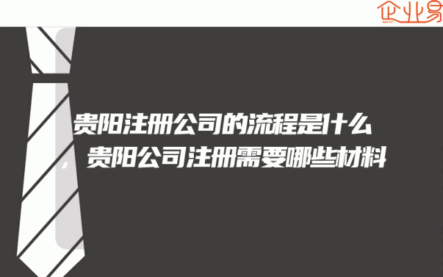 贵阳注册公司的流程是什么,贵阳公司注册需要哪些材料