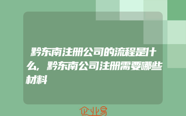 黔东南注册公司的流程是什么,黔东南公司注册需要哪些材料