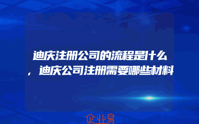 迪庆注册公司的流程是什么,迪庆公司注册需要哪些材料