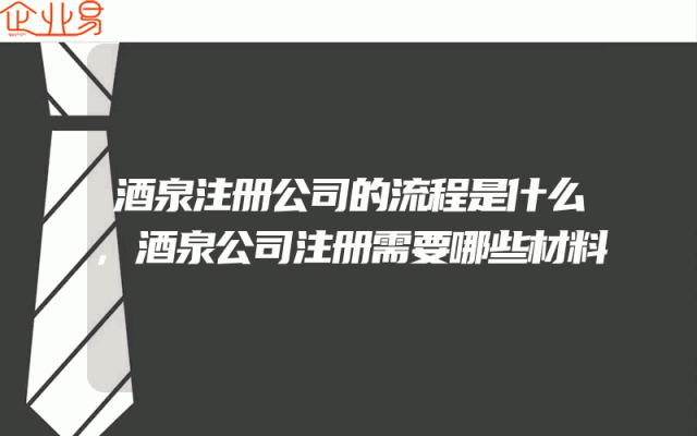 酒泉注册公司的流程是什么,酒泉公司注册需要哪些材料