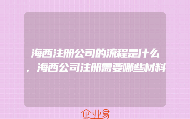 海西注册公司的流程是什么,海西公司注册需要哪些材料
