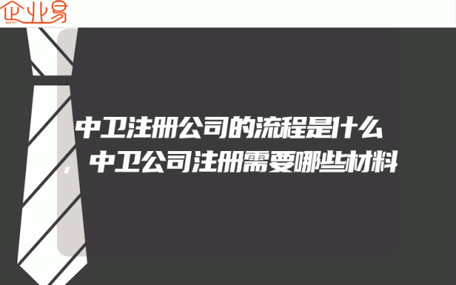 中卫注册公司的流程是什么,中卫公司注册需要哪些材料
