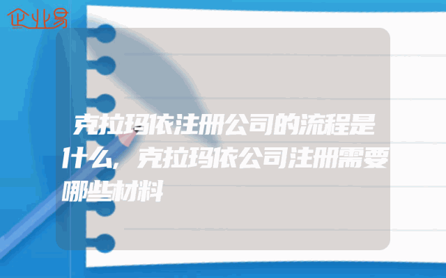 克拉玛依注册公司的流程是什么,克拉玛依公司注册需要哪些材料