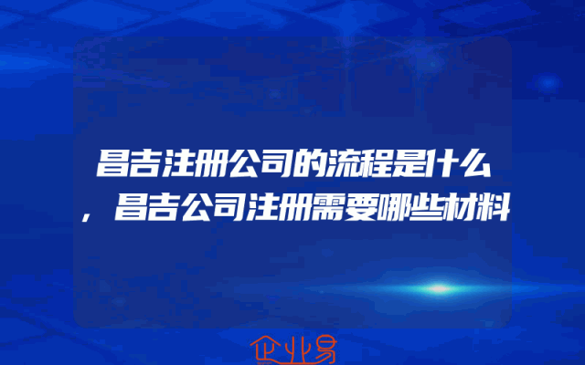 昌吉注册公司的流程是什么,昌吉公司注册需要哪些材料