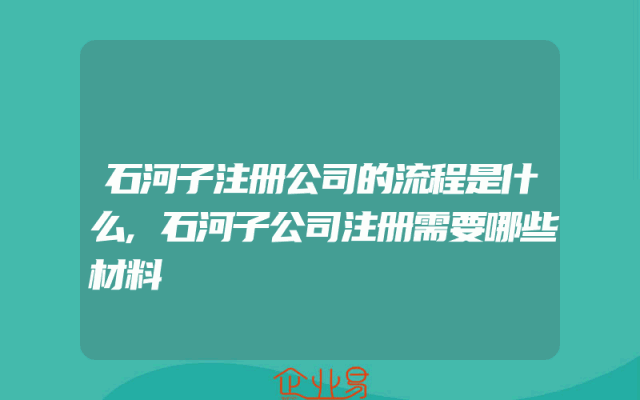 石河子注册公司的流程是什么,石河子公司注册需要哪些材料
