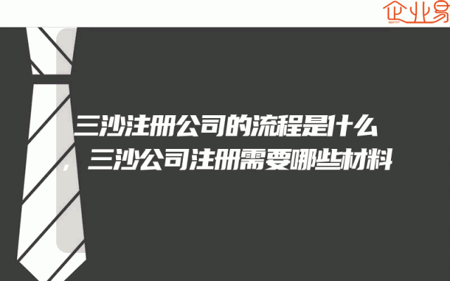 三沙注册公司的流程是什么,三沙公司注册需要哪些材料