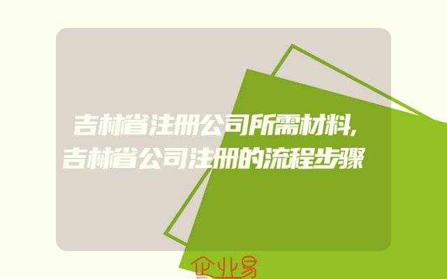 吉林省注册公司所需材料,吉林省公司注册的流程步骤