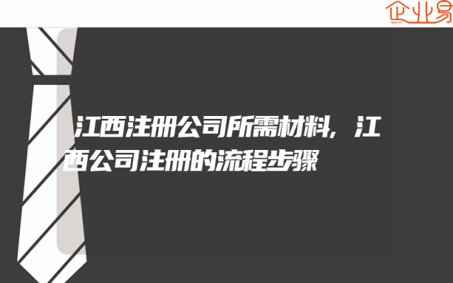 江西注册公司所需材料,江西公司注册的流程步骤