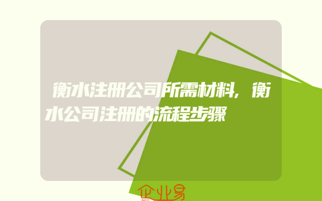 衡水注册公司所需材料,衡水公司注册的流程步骤