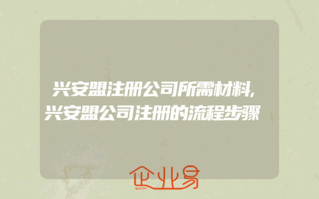兴安盟注册公司所需材料,兴安盟公司注册的流程步骤