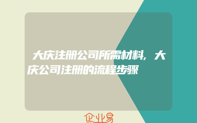 大庆注册公司所需材料,大庆公司注册的流程步骤