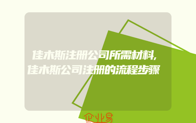 佳木斯注册公司所需材料,佳木斯公司注册的流程步骤