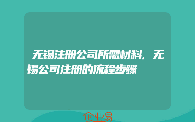 无锡注册公司所需材料,无锡公司注册的流程步骤